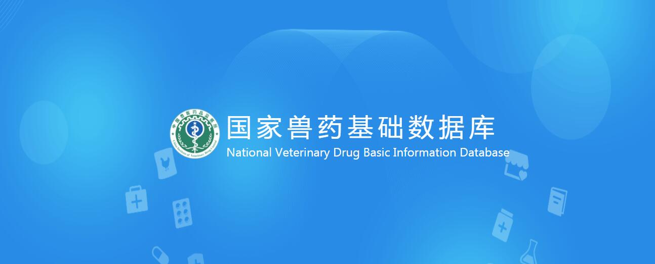 獸藥數據庫
